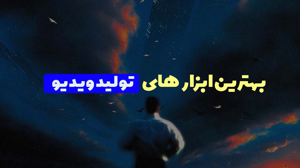 بهترین ابزارهای ویدیو ساز هوش مصنوعی